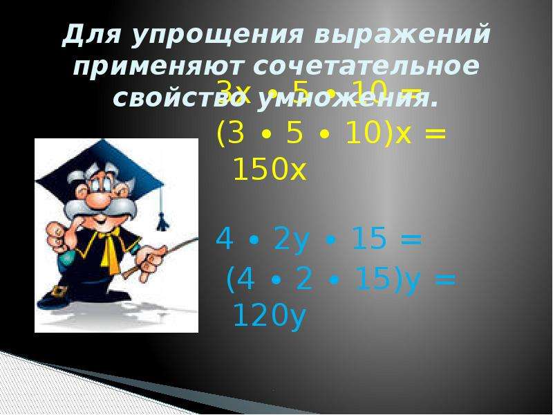 Упростите выражение 6 5 умножить. Упростите выражение используя сочетательное свойства умножения. Упростите выражение (применяя свойство умножения). Укажи выражение в котором используется сочетательный закон. Упростить выражение применяя сочетательное свойство умножения 17х+4х.