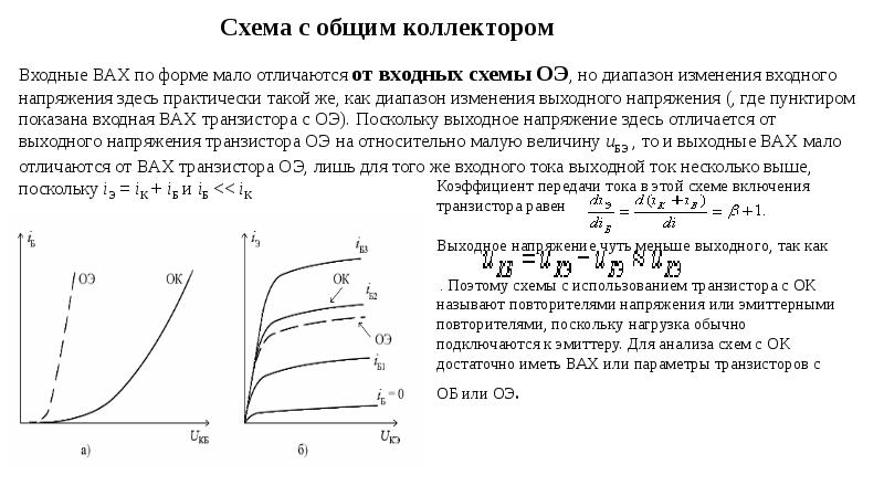 Входная статическая характеристика транзистора включенного по схеме с общим коллектором