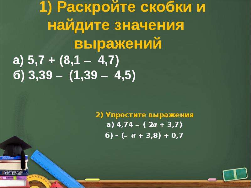 Раскройте скобки 1 3 7