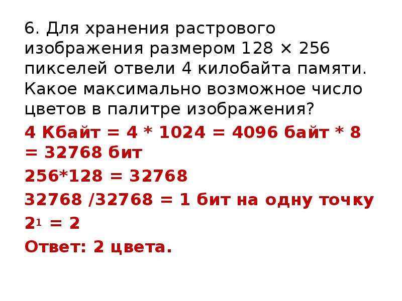 Для хранения растрового изображения 128х128 пикселей