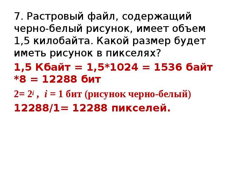 Растровый графический файл содержит черно белое изображение 100 на 100 точек какой объем этого файла