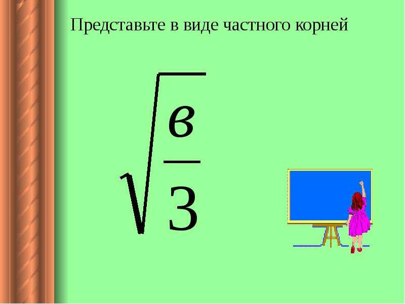 Представляющие корень. Квадратный корень из произведения и дроби. Квадратный корень из дроби. Корень частного равен. Корень из 115.