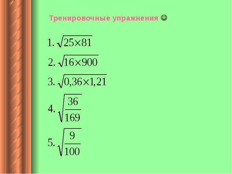 Квадратный корень 0 7. Квадратный корень из 2. Формула квадратного корня из произведения. Корень из 81. Как найти корень из произведения.