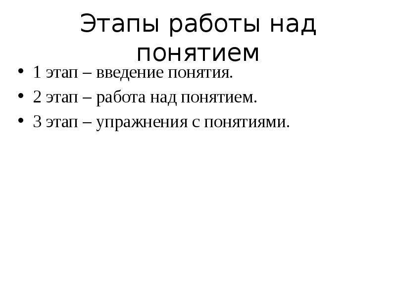 Этапы введения. Методика введения понятия. Этап введения математического понятия. Этапы работы над понятием. Этапы введения понятия.