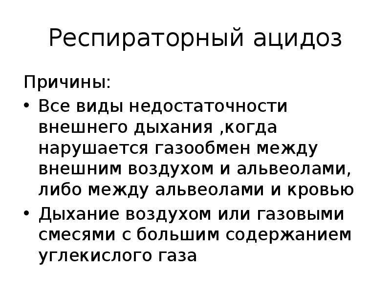 Продукты ацидоз. Дыхательный ацидоз причины. Недостаточность внешнего дыхания причины. Виды недостаточности внешнего дыхания. Респираторный ацидоз КЩС.