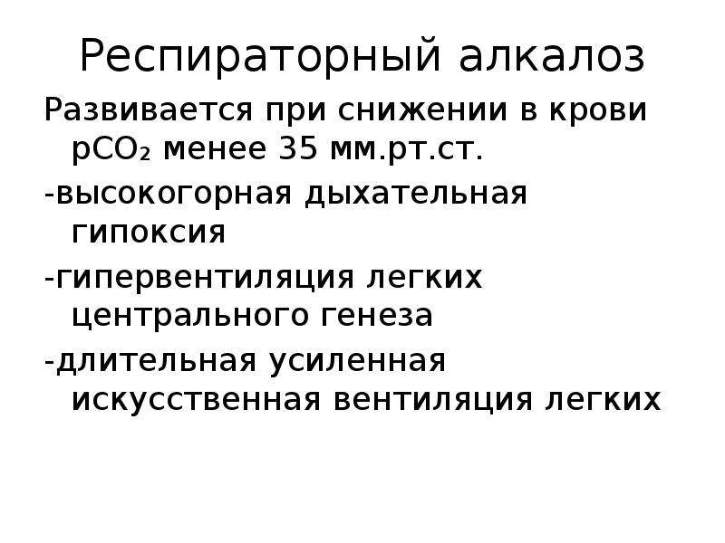 Менее 35. Респираторный алкалоз развивается. Дыхательный алкалоз развивается при. Респираторный алкалоз развивается при тест. Дыхательная гипоксия развивается при.