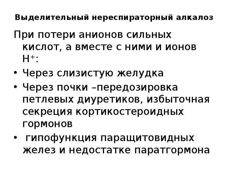 Избыточная секреция. Нереспираторный алкалоз. Нарушения кислотно-основного состояния презентация. Петлевые диуретики алкалоз. Экзогенный алкалоз.