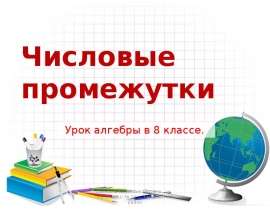 Числовые промежутки