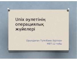 Unix әулетінің операциялық жүйелері
