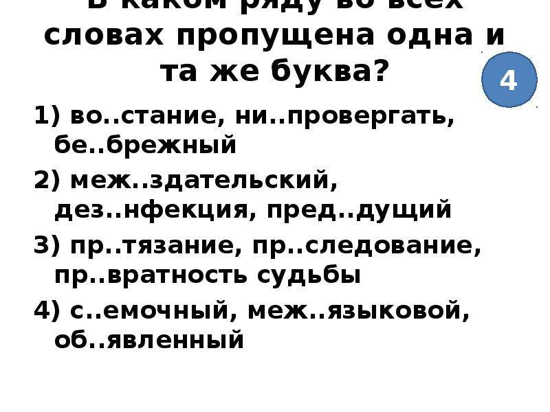 Пред дущий вз мать. Пред..дущий. Меж_здательский. Как пишется слово меж з.