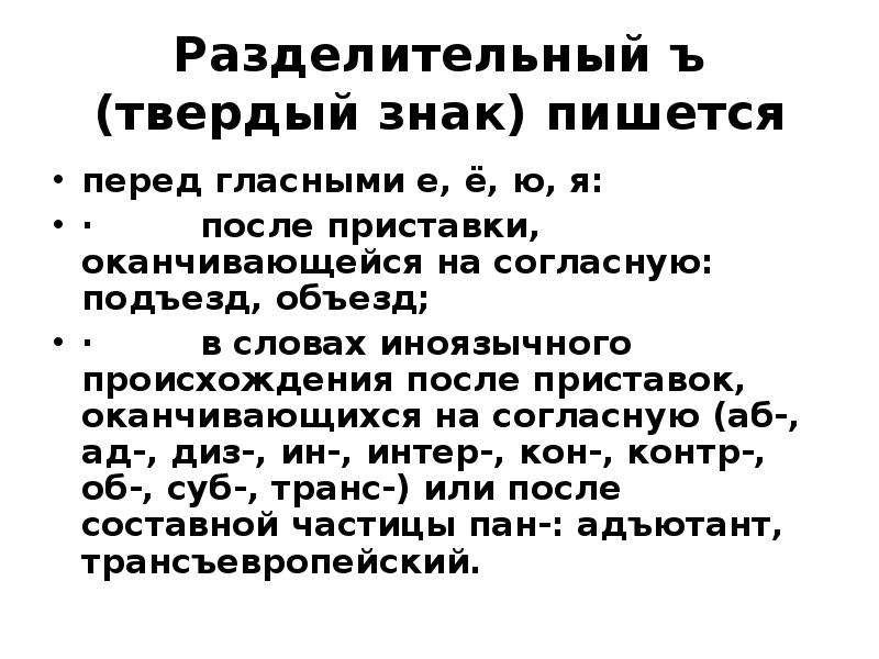 Предыдущий после иноязычной приставки пишется буква. Правописание приставок иноязычного происхождения. Разделительный твердый знак. После приставки после иноязычного происхождения. Твёрдый знак в иноязычных словах после Интер.