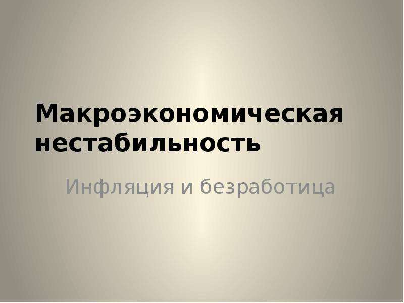 Макроэкономическая нестабильность безработица и инфляция презентация