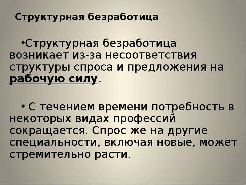 Структурный спрос. Структурная безработица. Причины структурной безработицы.