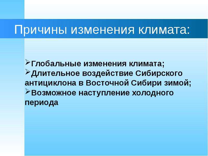 В чем причина изменения погоды. Причины изменения климата. Причины изменения погоды.