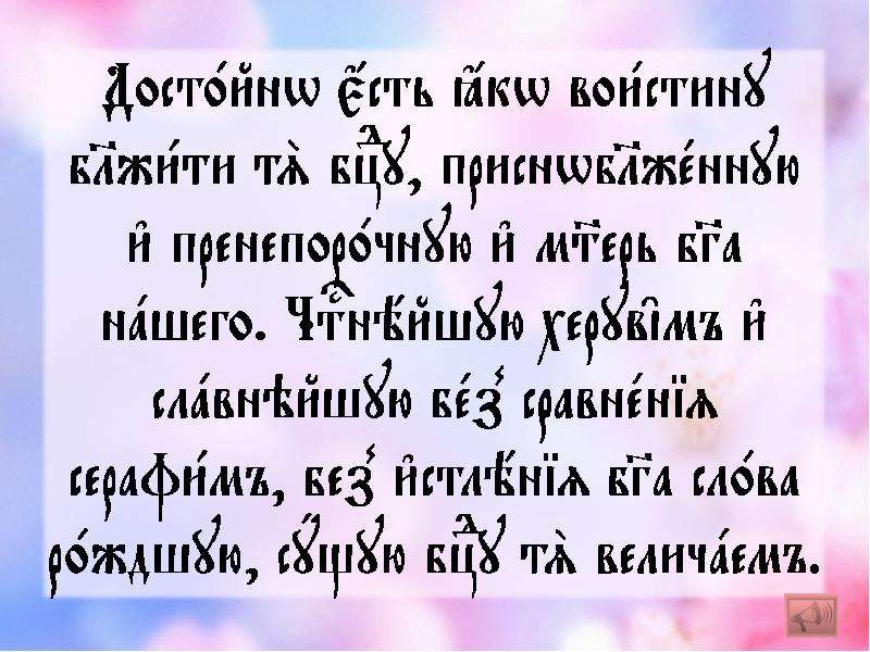 Молитва достойна есть. Молитва на церковнославянском языке достойно есть. Достойно есть молитва текст. Молитва достойно есть на церковно Славянском языке. Достойно есть молитва на церковно Славянском.