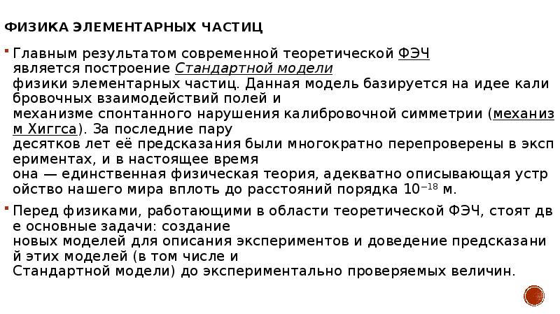 Последние открытия физиков. Стандартная модель физики элементарных частиц.