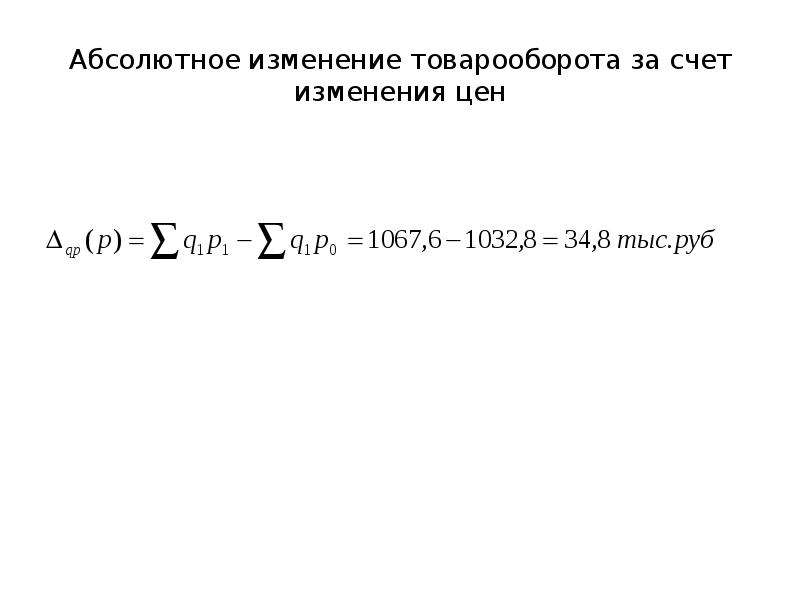 Абсолютно измениться. Абсолютное изменение товарооборота. Абсолютное изменение товарооборота за счет изменения цен. Общее абсолютное изменение товарооборота формула. Абсолютное изменение товарооборота общее и по факторам.