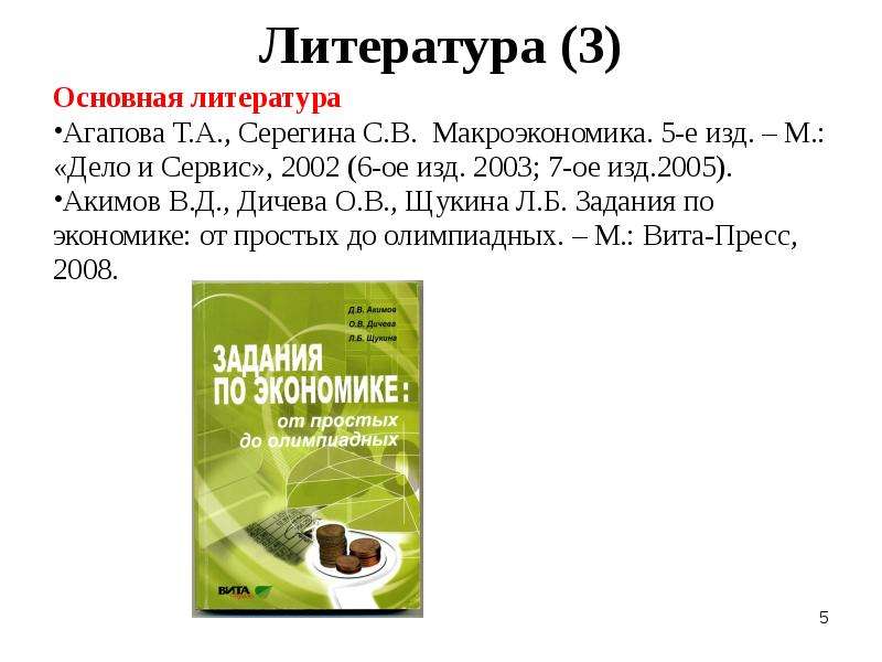 Литература основное. Макроэкономика Серегина. Макроэкономика Агапова. Макроэкономика под редакцией Серегиной. Агапова макроэкономика тесты.