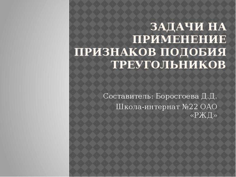 Решение задач на применение признаков подобия треугольников