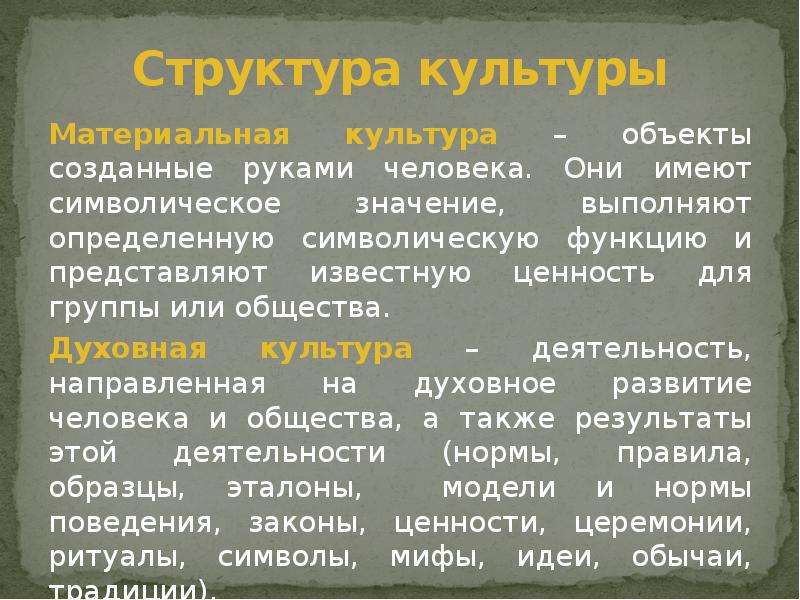 Выполнить значение. Понятие культуры. Шаги к пониманию культуры презентация. Для чего создают объекты культуры. Какие образы в рассказе имеют символическое значение?.