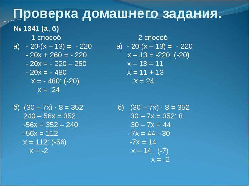 6х х 20. -20*(Х-13)=-220. Уравнение - 20(x-13)=-220. -20*(X-13)=-220. Уравнения -х=-20.