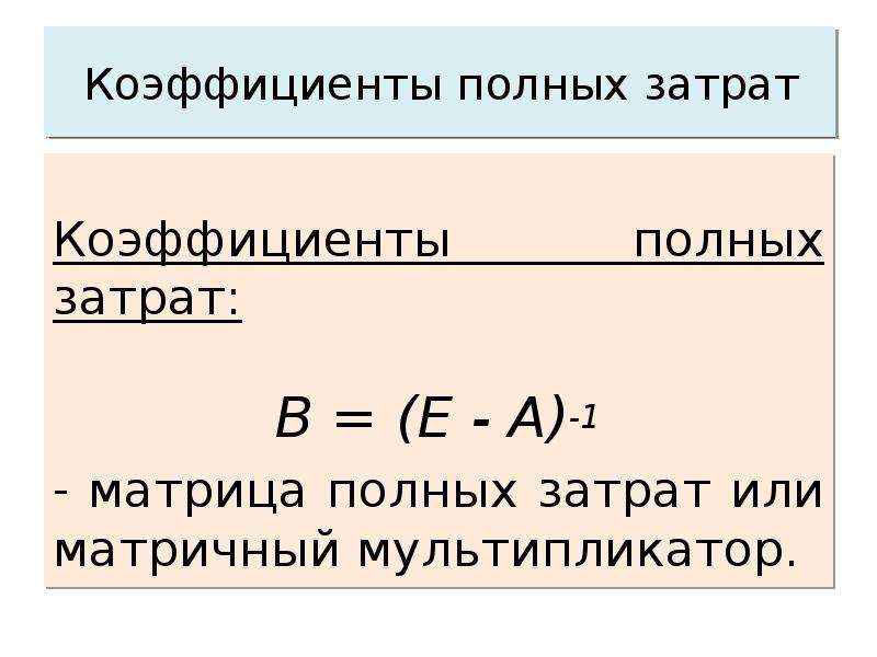 Полный расход. Матрица прямых затрат формула. Матрица коэффициентов полных затрат. Матрица полных материальных затрат это. Коэффициент полных материальных затрат.