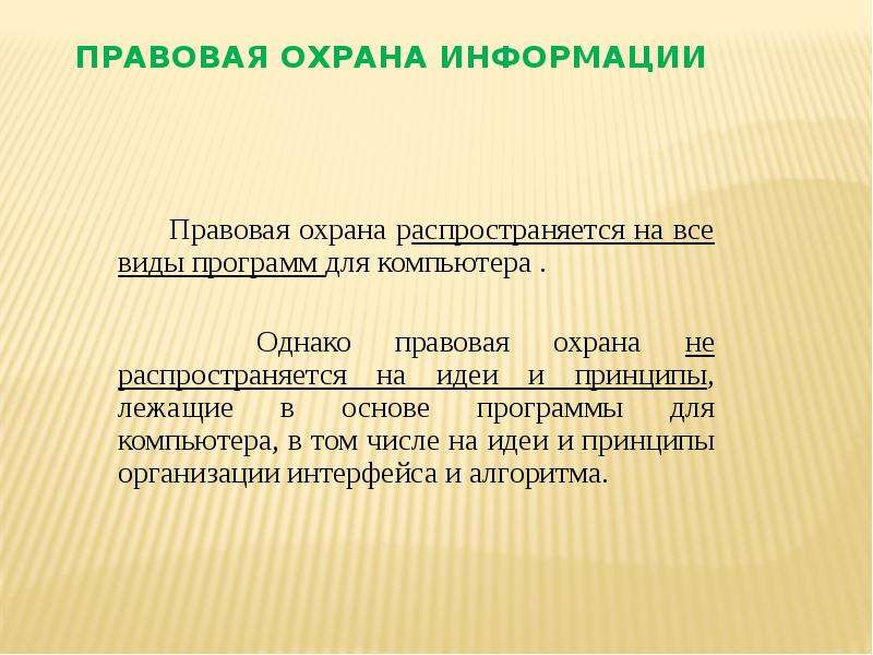 Правовая охрана это. Правовая охрана информации. Правовая охрана программ. Правовая охрана программ и данных защита информации. Сообщение правовая охрана программ и данных.