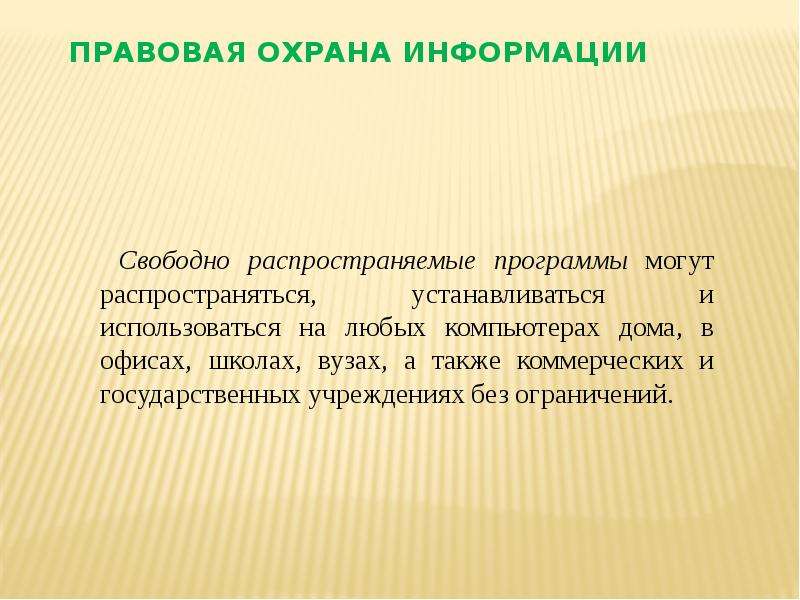 Правовая защита природы. Правовая охрана информации. Свободно распространяемая информация. Свободно распространяемая информация примеры. Изучить правовую охрану программ свободно распространяемые.