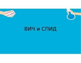 ВИЧ и СПИД