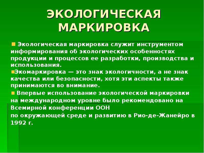 Экологическая маркировка товаров презентация