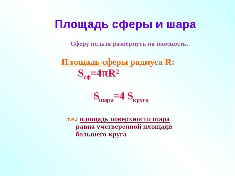 Формула площади сферы. Площадь сферы. Чему равна площадь сферы.