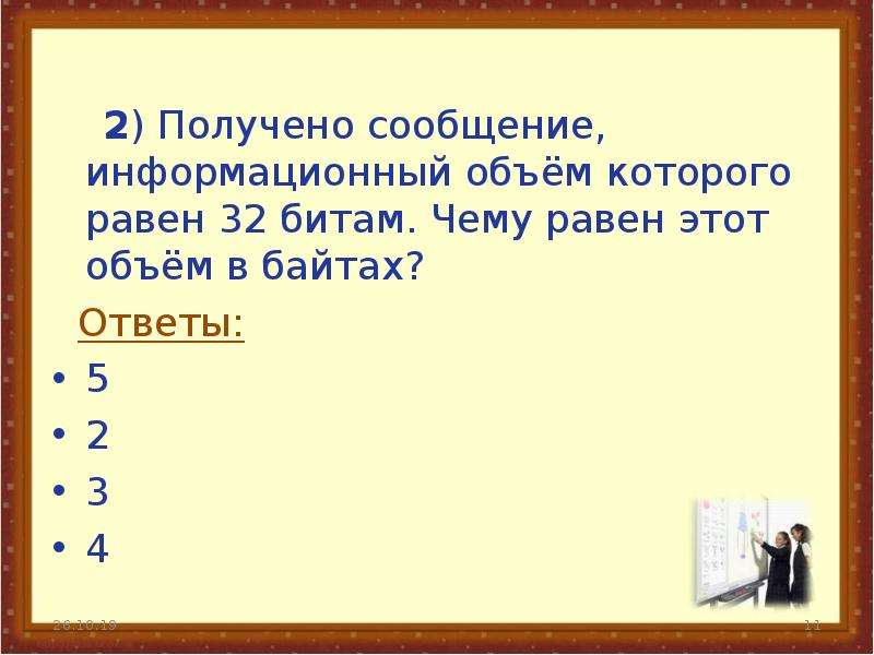 Информационный объем сообщения в битах. Полученное сообщение информационный объем которого равен. Получено сообщение информационный объем. Получить сообщение. Получено сообщение информационный объем которого равен 32.