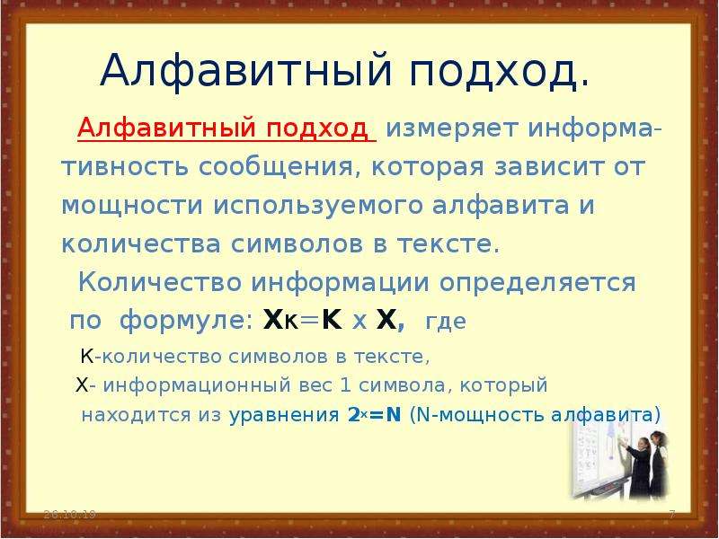 Число подхода. Количество информации зависит от. Алфавит Информатика Алфавитный подход. В алфавитном подходе используются формулы:. Алфавит в информатике это определение.