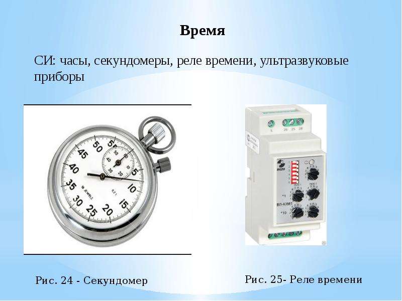 Измерить время процесса это. Средства измерения времени. Средства измерений. Измеритель времени. Приборы для измерения времени.