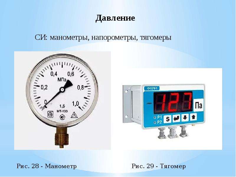 Давление в 17. Манометры средства измерений типы. Тип средств измерения манометров. Напоромер тягомер. Манометрическое давление.