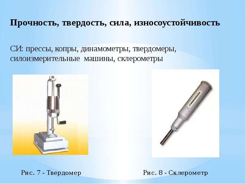 Твердость и прочность. Измерение силы и твёрдости. Расскажите о прочности и твердости. Чем отличается прочность и твердость.