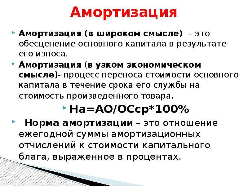 Смысл процесса. Амортизация это. Амортизация это процесс. Затраты на амортизацию. Из чего состоит амортизация.