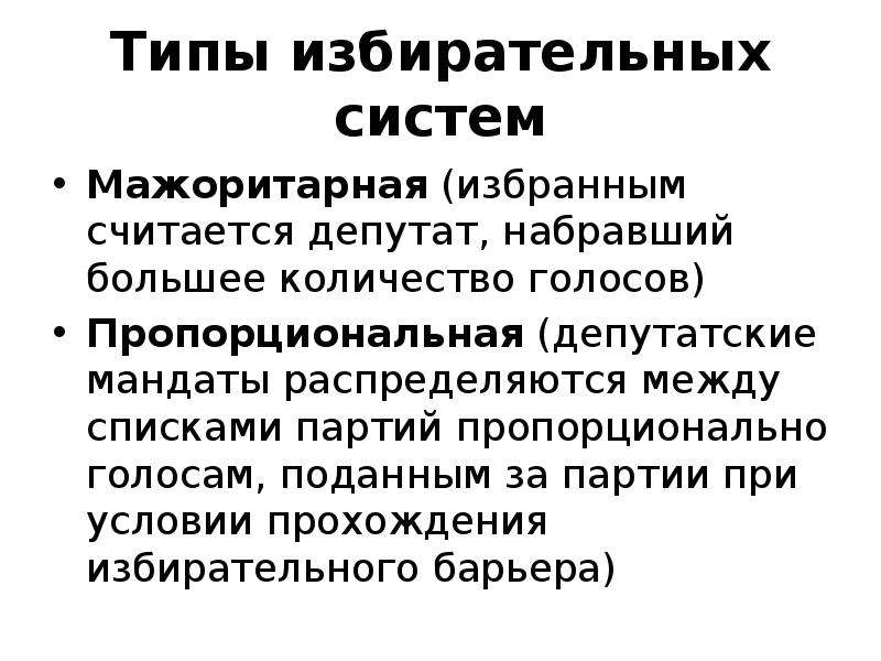 5 барьер в избирательной системе какая система. Мандаты распределяются между списками партий. Избирательный барьер. Избирательный барьер в РФ.