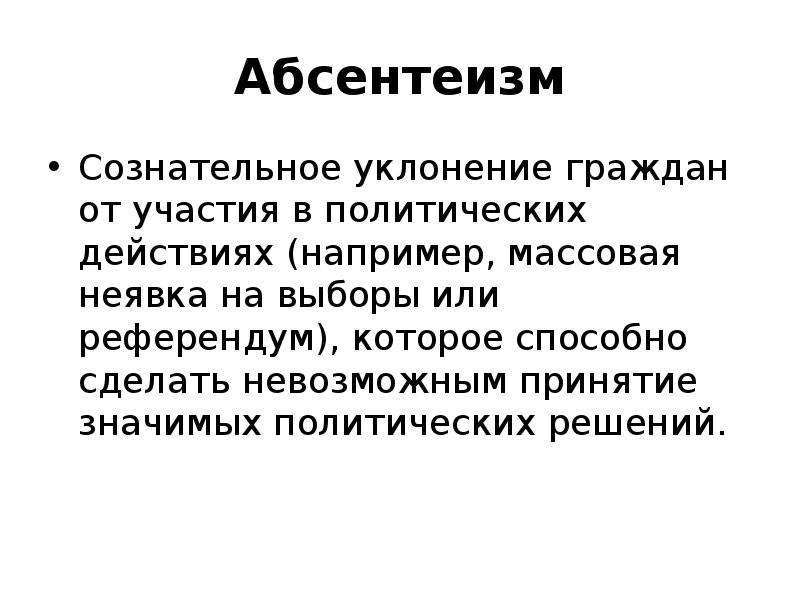 Абсентеизм выборы