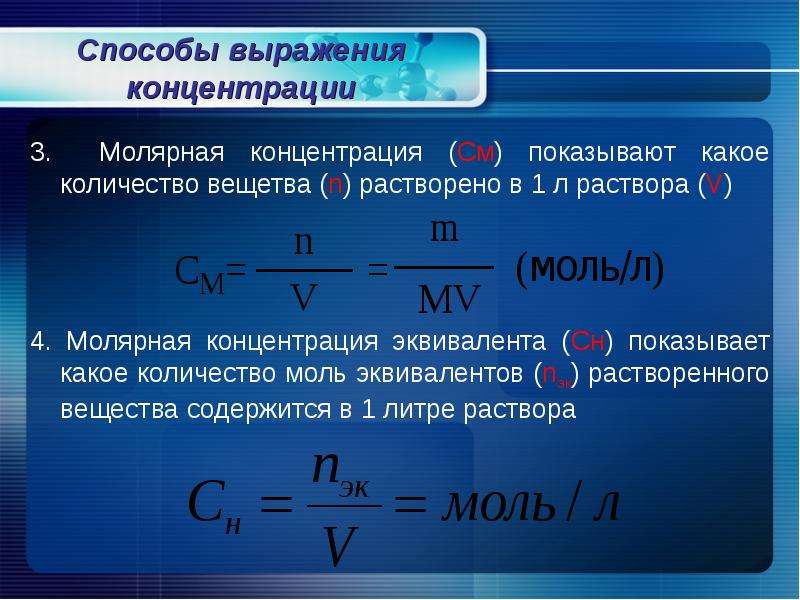 Определить нормальную концентрацию раствора. Как найти нормальную концентрацию через молярную. Формула определения молярной концентрации раствора. Титр формула через молярную. Формула титра через молярную концентрацию.