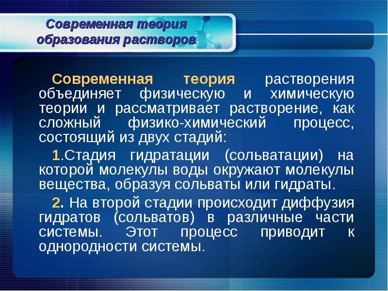 Образование растворов. Физико-химическая теория растворов. Теория образования растворов. Современная физико-химическая теория растворов. Процесс образования растворов.