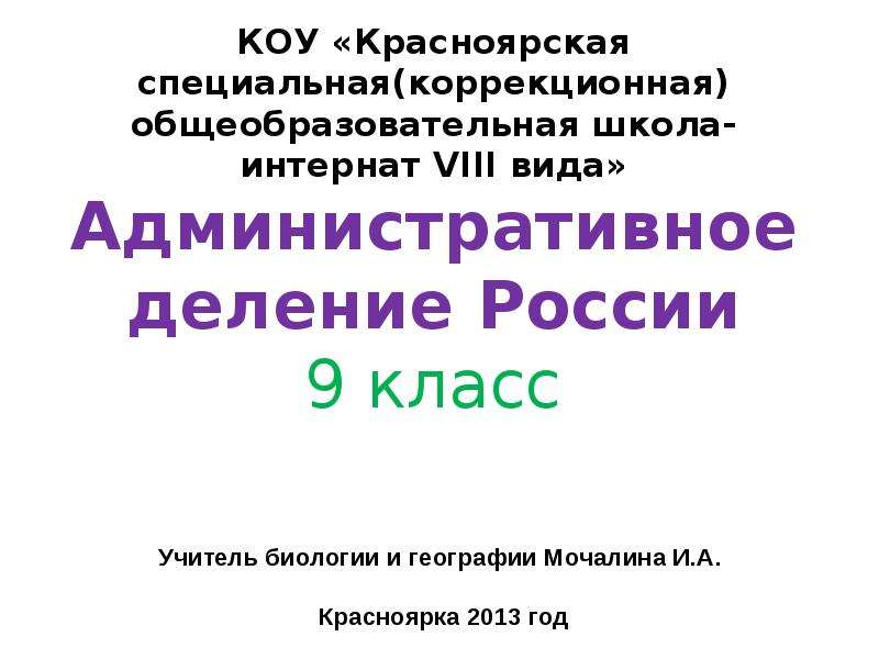 Презентация административное деление россии 9 класс 8 вида