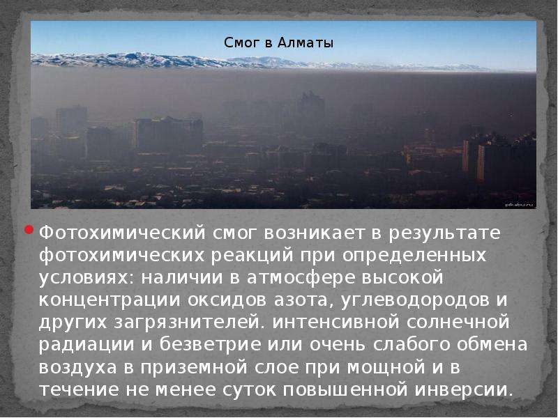 Фотохимический смог презентация