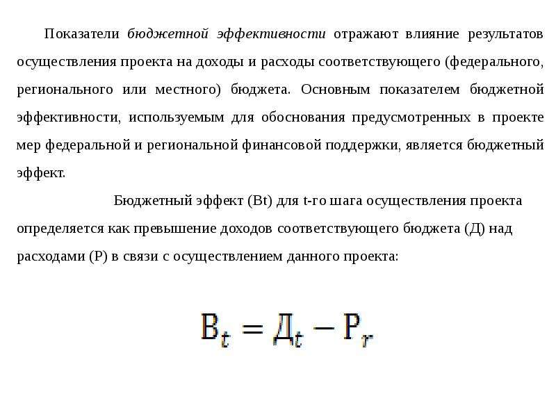 Формула бюджетная эффективность проекта