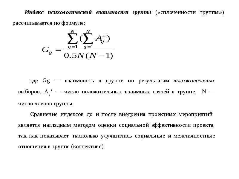 Индекс после. Индекс психологической взаимности в группе. Сущность понятия «экономическая эффективность».. Сущность экономической эффективности. Индекс взаимности выборов в группе.