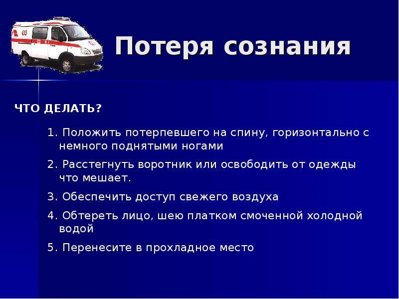 Начала терять сознание. Потерял сознание что делать. Вопросы на тему потеря сознания. Как потерять сознание. Человек теряет сознание что делать.