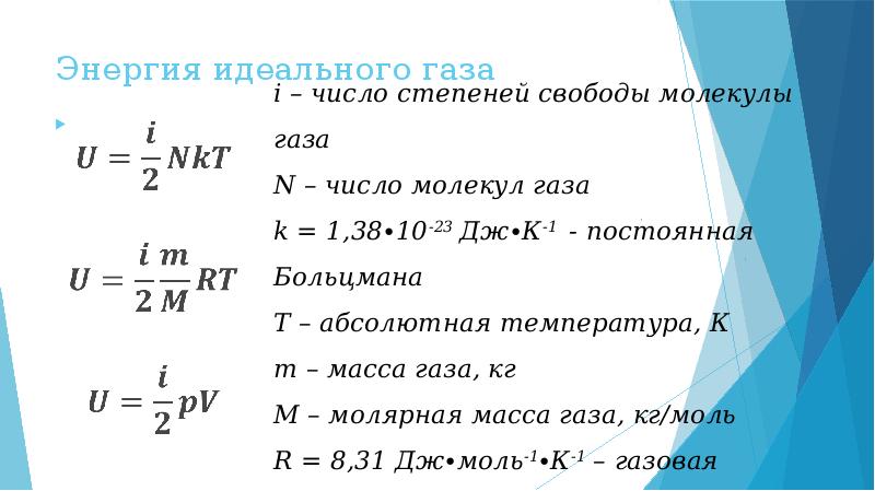 Внутренняя энергия одноатомного газа