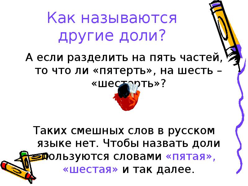 Долей называют. Сообщение про доли. Кто придумал доли доклад.