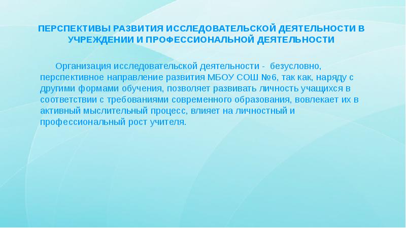 Исследовательская активность. Перспективы исследовательской деятельности в школе. Перспективы исследовательской работы. Данная тема имеет перспективы развития в следующих направлениях.