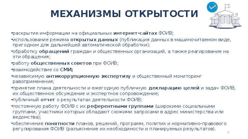 Открытый режим. Механизмы открытости. Механизмы открытости Минцифры.